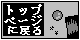 TopPage֖߂܂